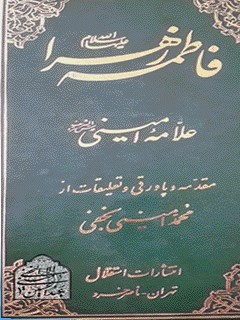 بازخوانی یک میراث نورانی