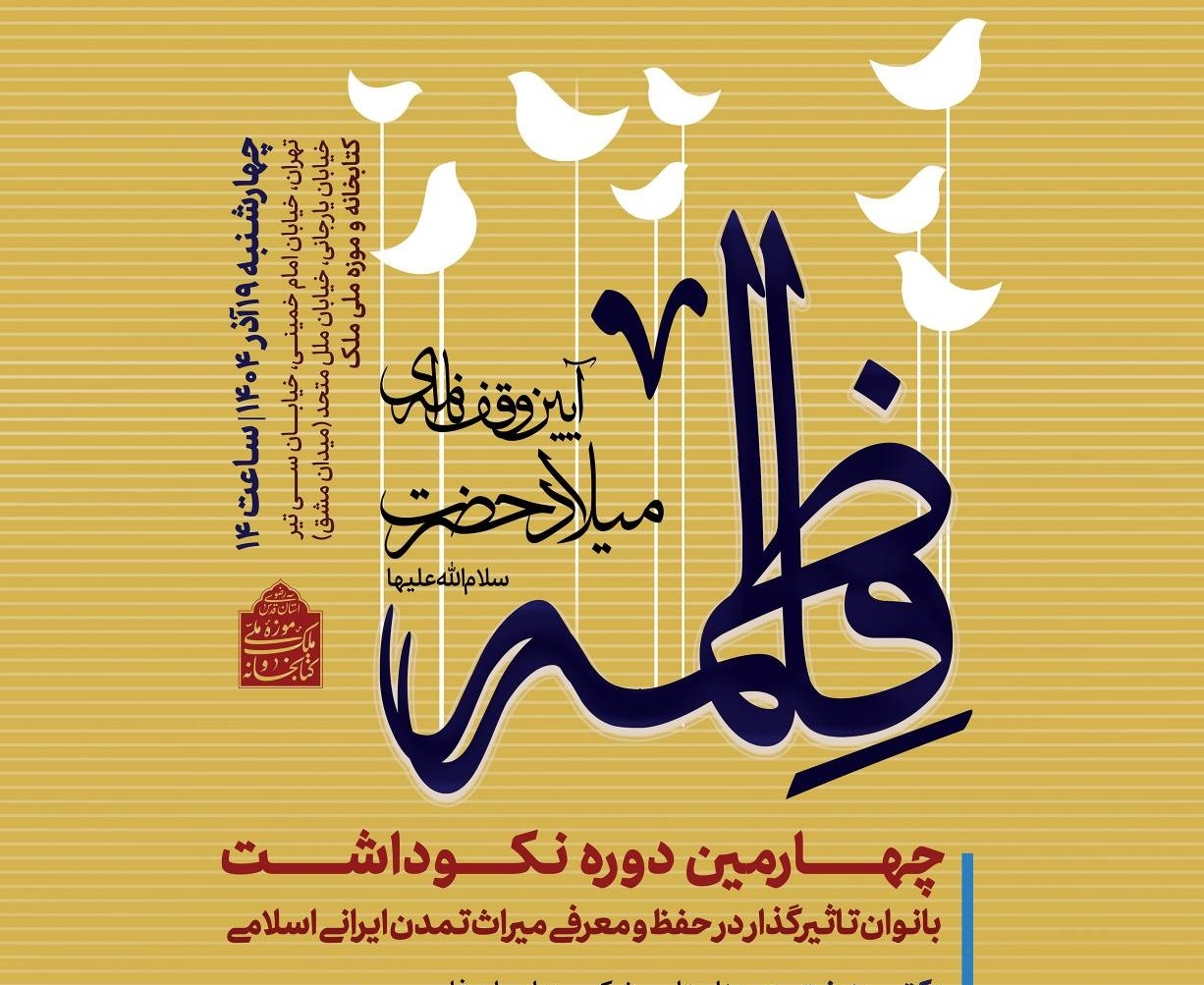 نکوداشت بانوان مؤثر در میراث ایرانی اسلامی در موزه ملی ملک