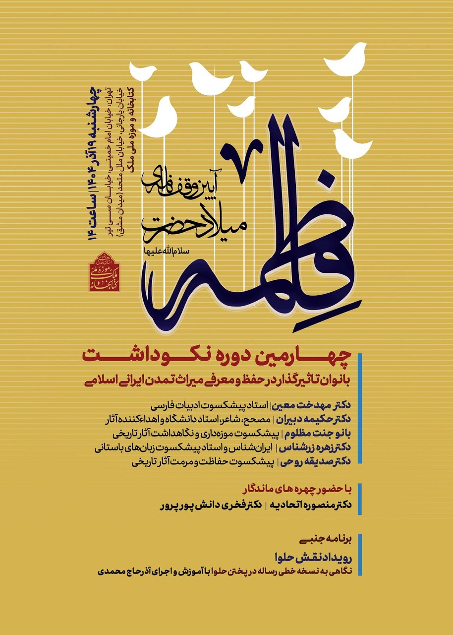 نکوداشت بانوان مؤثر در میراث ایرانی اسلامی در موزه ملی ملک