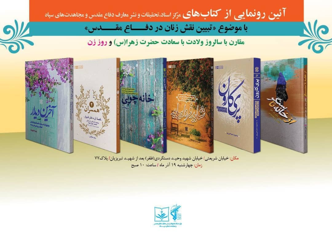 رونمایی از کتاب‌های مرکز اسناد، تحقیقات و نشر معارف دفاع مقدس