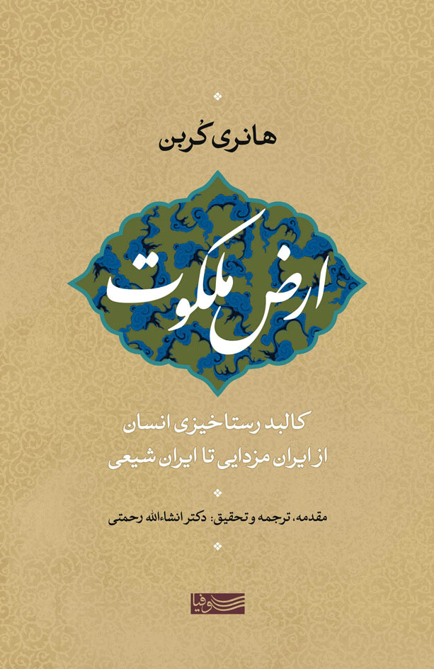 شوالیه عالم مثال