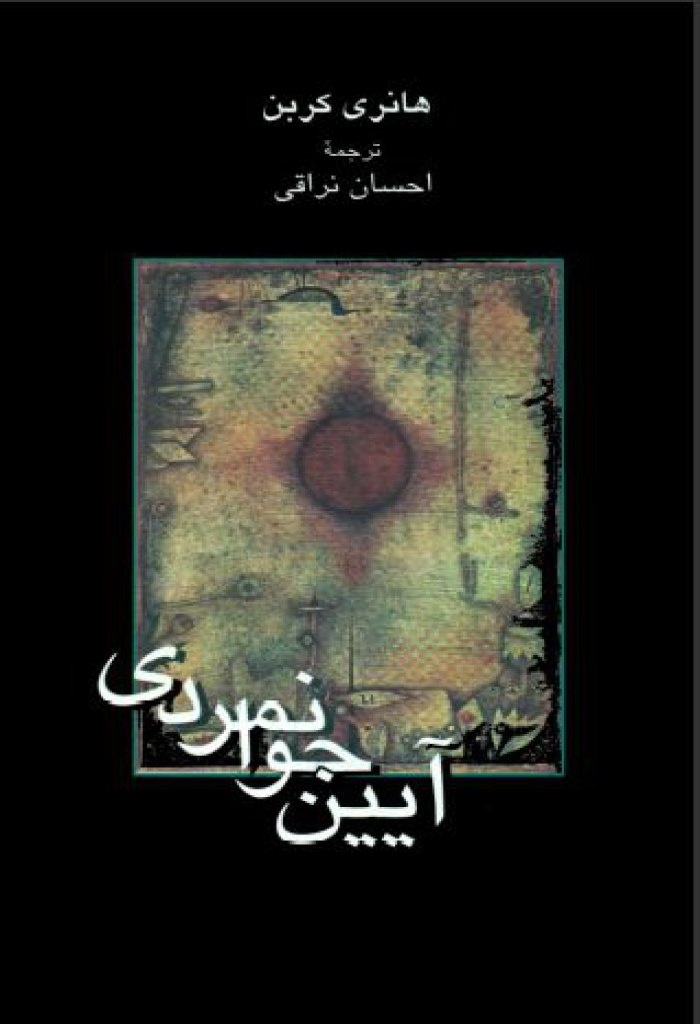 شوالیه عالم مثال