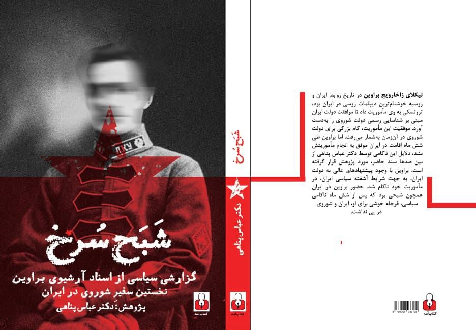 ماموریت سفیر سرخ در ایران