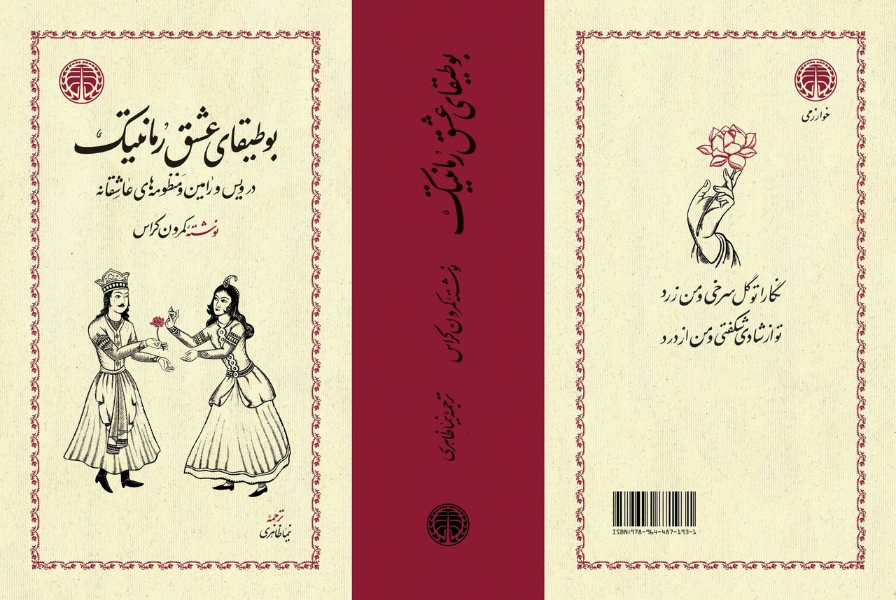 زن در «ویس و رامین» بسیار کنشگر است