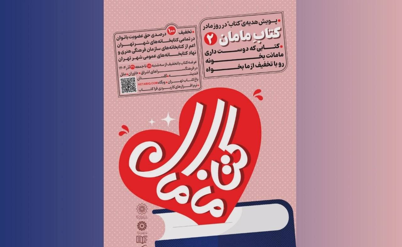 پویش «کتاب مامان» برگزار می‌شود