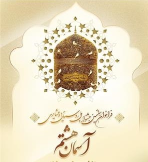 فراخوان هفتمین دوره جشنواره ملی روستایی و عشایری «آسمان هشتم»