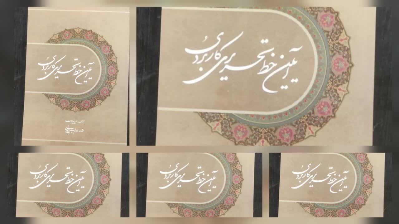 کتاب «آیین خط تحریری کاربردی» منتشر شد