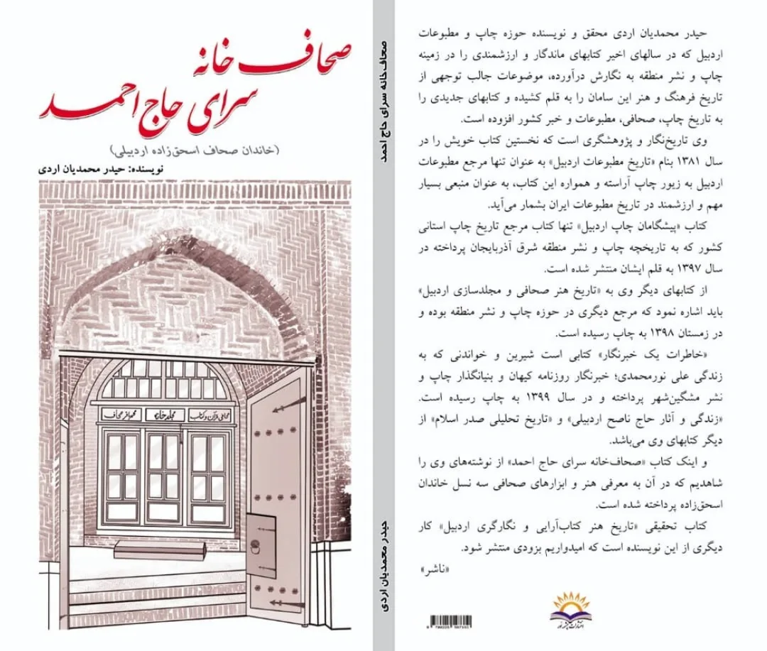 پیشینه صحافی در اردبیل به عصر ایلخانی برمی‌گردد/ میراثی که خاندان «صحاف» به یادگار گذاشت
