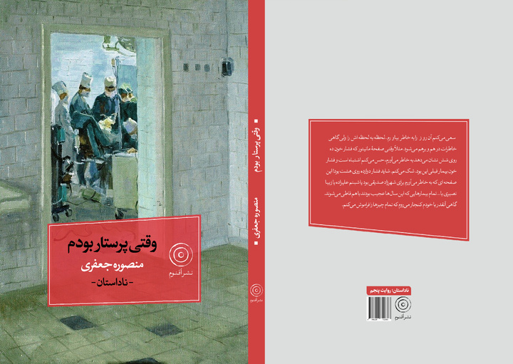«وقتی پرستار بودم» منتشر شد/ روایت‌هایی ناشنیده از بیمارستان‌های اصفهان