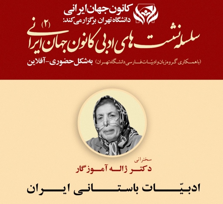 ژاله آموزگار از ادبیات باستانی ایران می‌گوید