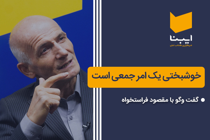 خوشبختی یک امر جمعی است