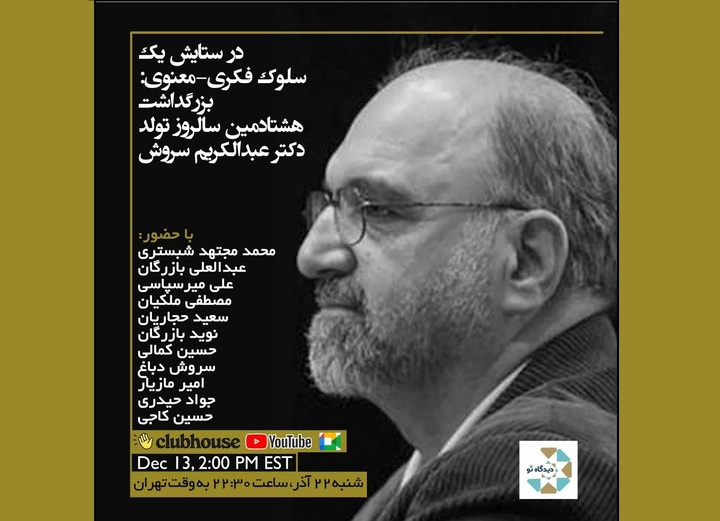 بزرگداشت هشتادمین سالروز تولد عبدالکریم سروش برگزار می‌شود