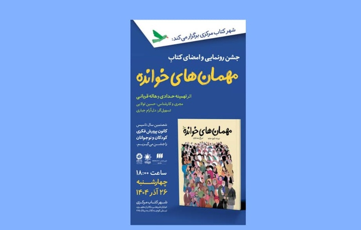مراسم رونمایی و امضای «مهمان‌های خوانده» برگزار می‌شود