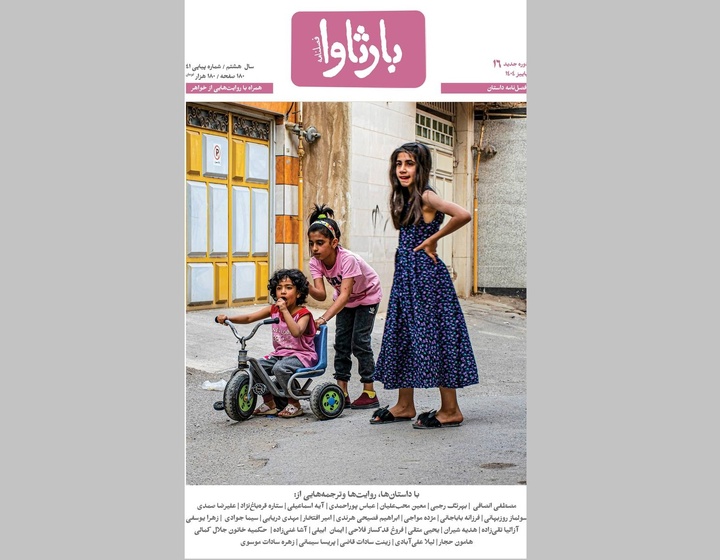 شانزدهمین شماره فصلنامه داستان «بارثاوا» منتشر شد