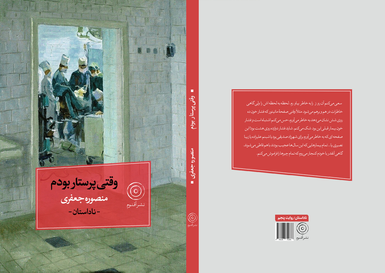 «وقتی پرستار بودم» منتشر شد/ روایتهایی ناشنیده از بیمارستانهای اصفهان