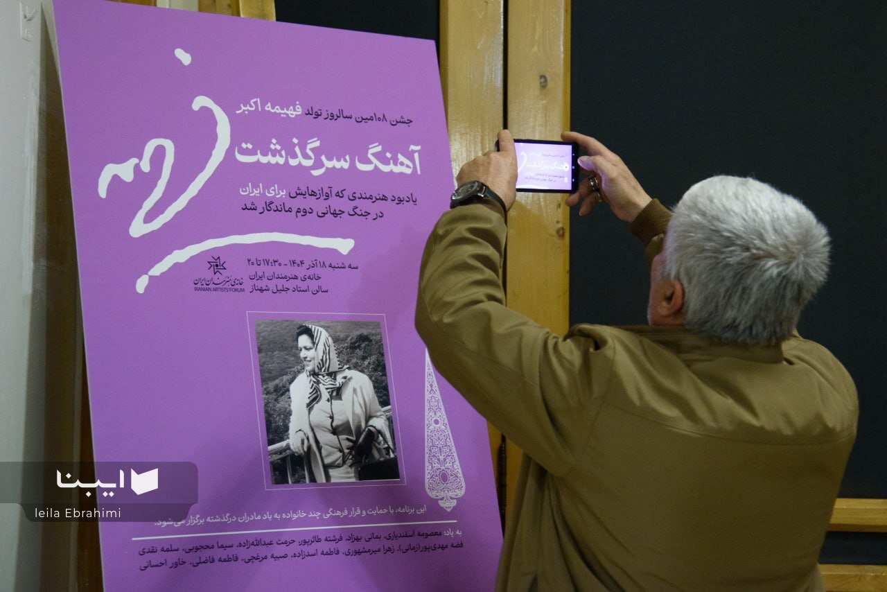 فهیمه اکبر زنی از جنس قدرت و هنر بود