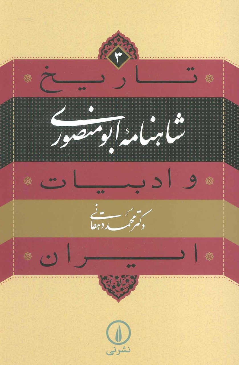 فردوسی، سعدی و بیهقی برای من ادبیات معاصرند/مینوی و هدایت از دوستان نزدیک بودند