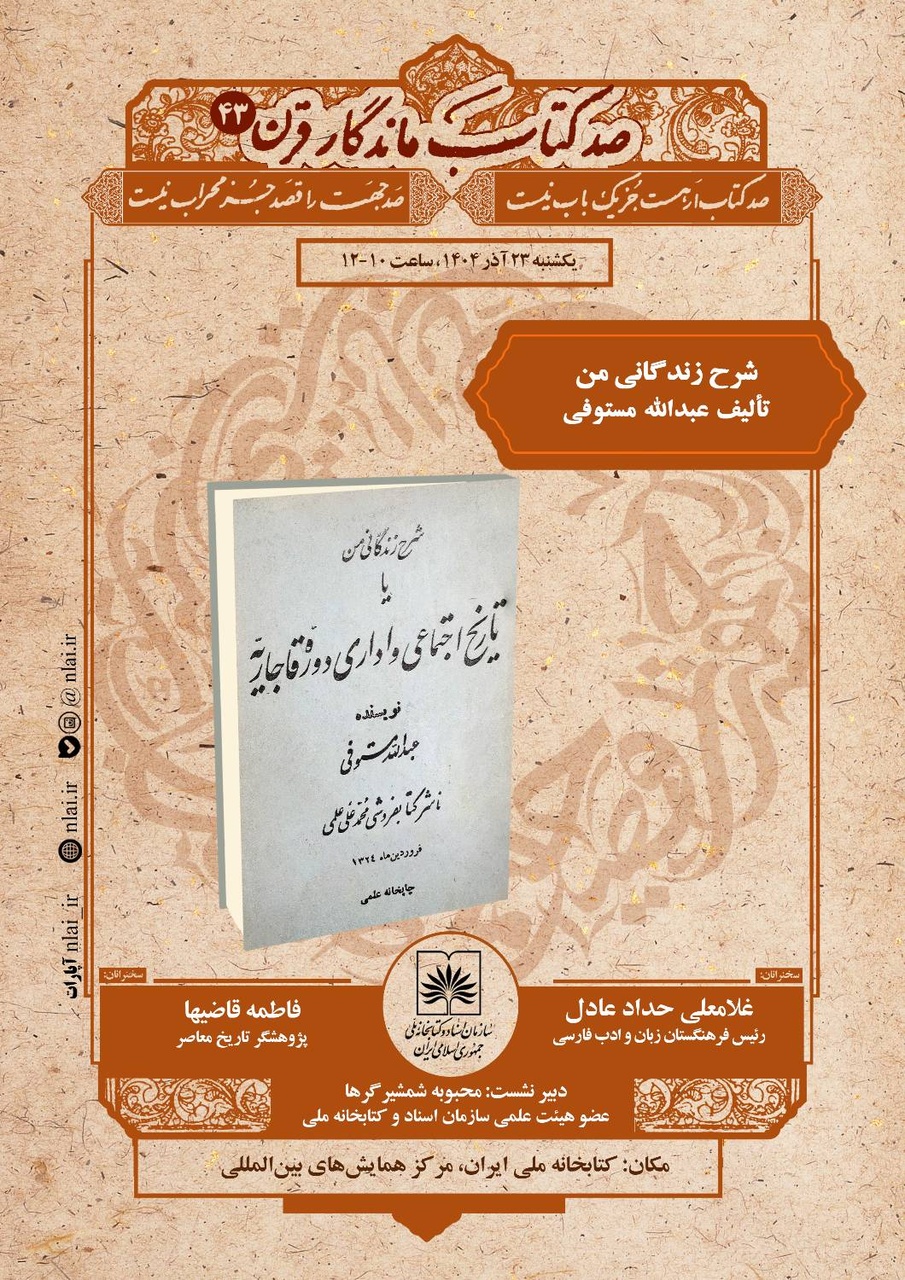بررسی کتاب «شرح زندگانی من» اثر عبدالله مستوفی