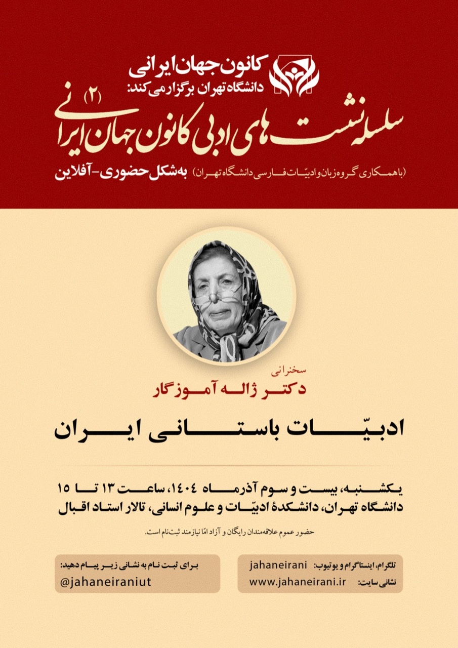 ژاله آموزگار از ادبیات باستانی ایران میگوید