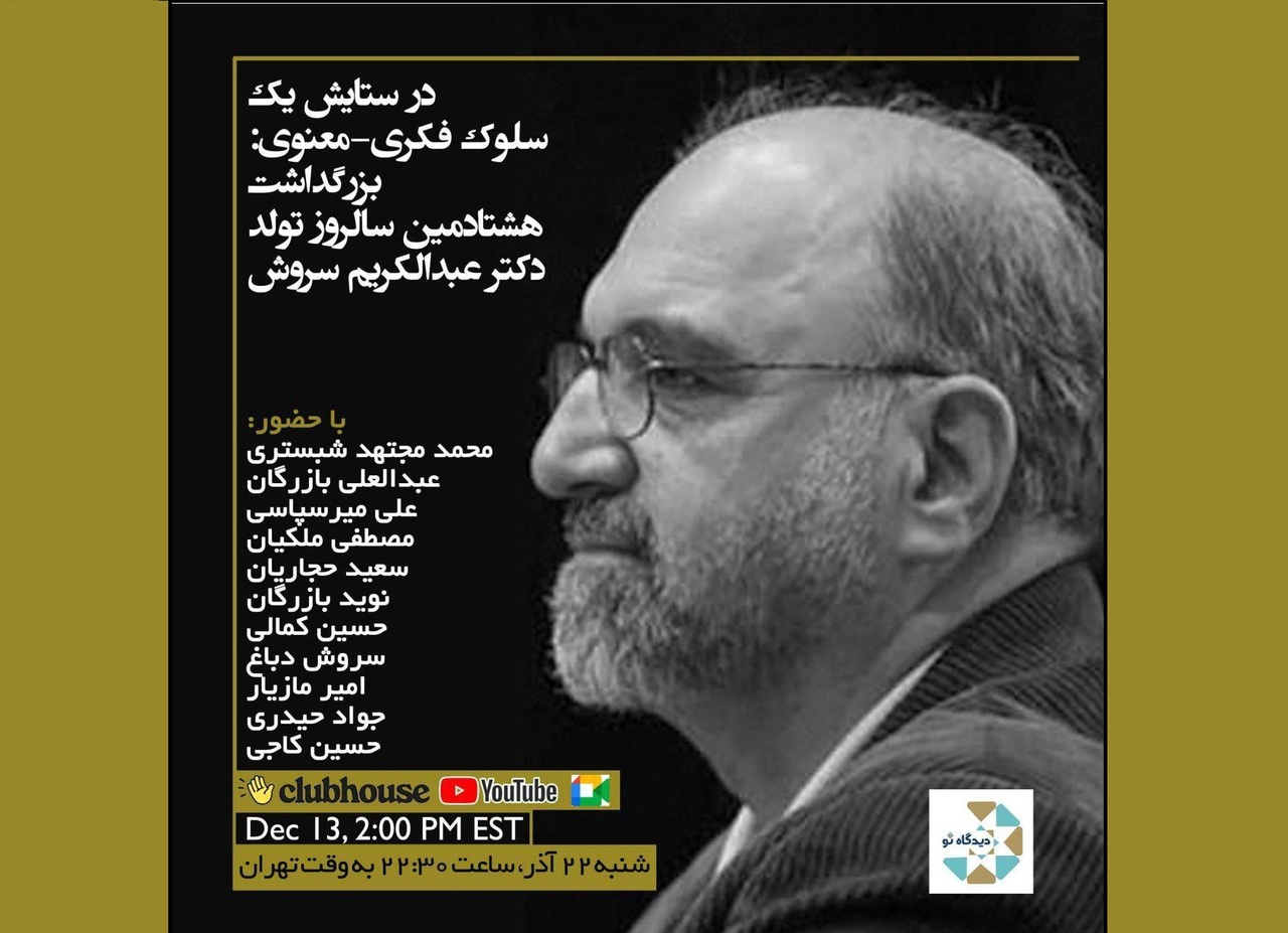 بزرگداشت هشتادمین سالروز تولد دکتر عبدالکریم سروش برگزار می‌شود