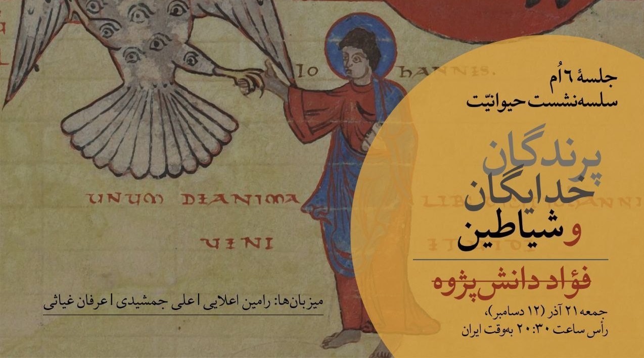 «پرندگان، خدایگان و شیاطین» بررسی می‌شود