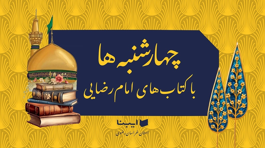 نگاهی نو به ارزش انسان از منظر آموزههای رضوی در کتاب «امام رضا(ع) و کرامت انسانی» <a href='/last-search/?q=نگاهی'>نگاهی</a> نو به <a href='/last-search/?q=ارزش'>ارزش</a> <a href='/last-search/?q=انسان'>انسان</a> از <a href='/last-search/?q=منظر'>منظر</a> آموزههای رضوی در <a href='/last-search/?q=کتاب'>کتاب</a> <a href='/last-search/?q=«امام'>«امام</a> رضا(ع) و <a href='/last-search/?q=کرامت'>کرامت</a> <a href='/last-search/?q=انسانی»'>انسانی»</a>