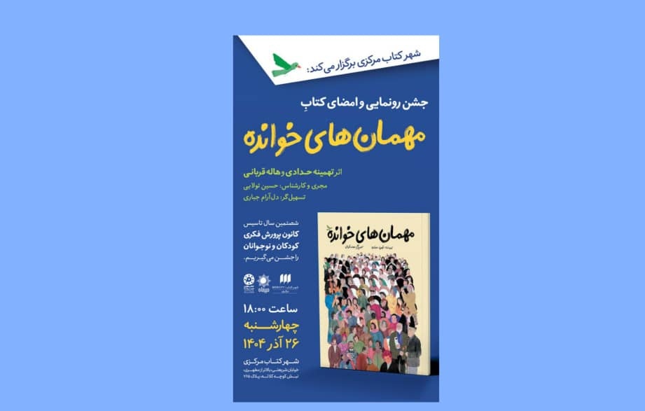 مراسم رونمایی و امضای «مهمانهای خوانده» برگزار میشود <a href='/last-search/?q=مراسم'>مراسم</a> <a href='/last-search/?q=رونمایی'>رونمایی</a> و <a href='/last-search/?q=امضای'>امضای</a> «مهمانهای <a href='/last-search/?q=خوانده»'>خوانده»</a> <a href='/last-search/?q=برگزار'>برگزار</a> میشود