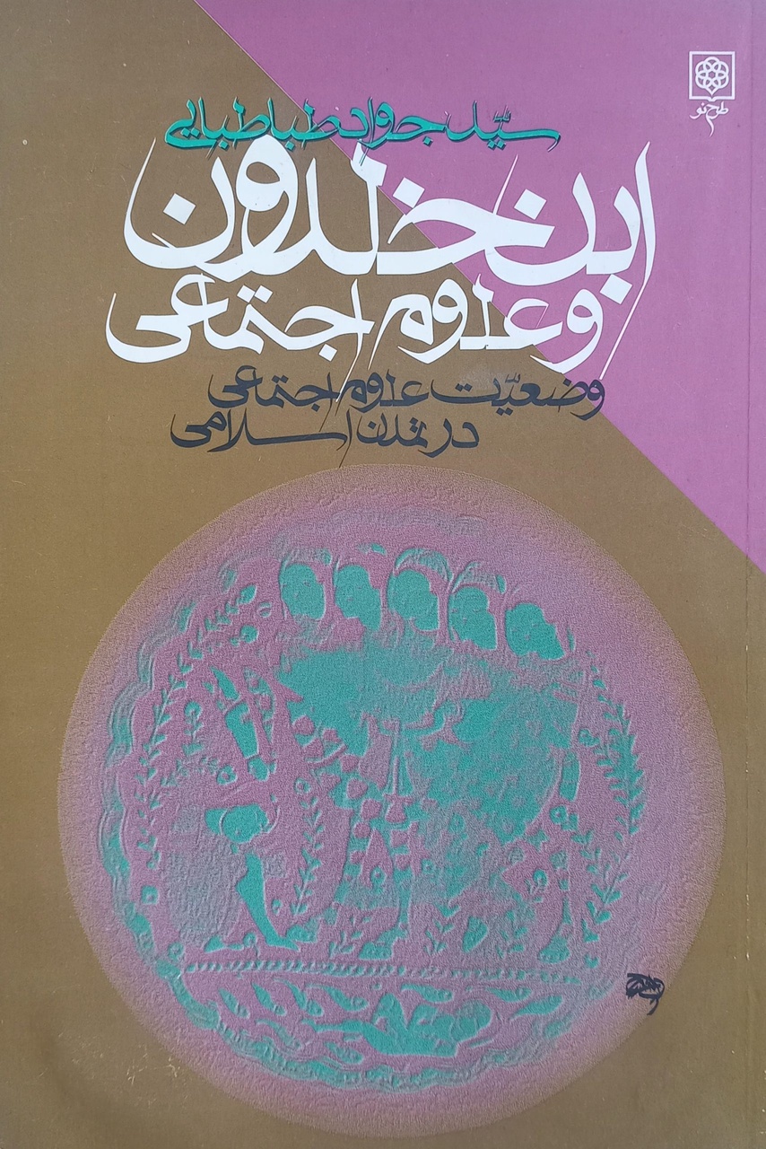 شاهکار جواد طباطبایی به زبان انگلیسی