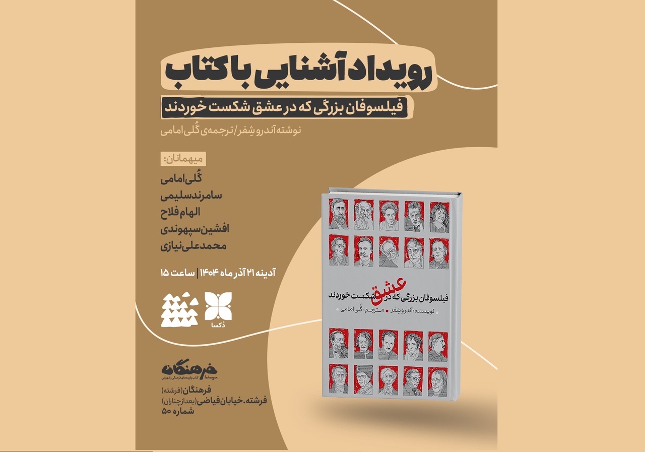 رونمایی از کتاب «فیلسوفان بزرگی که در عشق شکست خوردند» <a href='/last-search/?q=رونمایی'>رونمایی</a> از <a href='/last-search/?q=کتاب'>کتاب</a> <a href='/last-search/?q=«فیلسوفان'>«فیلسوفان</a> <a href='/last-search/?q=بزرگی'>بزرگی</a> که در عشق <a href='/last-search/?q=شکست'>شکست</a> <a href='/last-search/?q=خوردند»'>خوردند»</a>