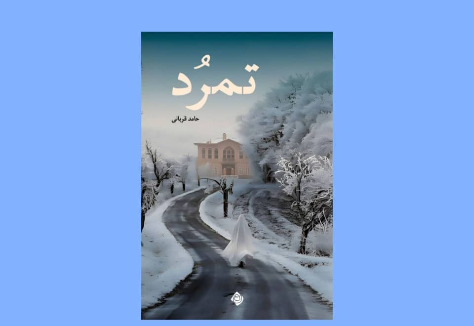 واکاوی بازگشت به خویش در «تمرُد» <a href='/last-search/?q=واکاوی'>واکاوی</a> <a href='/last-search/?q=بازگشت'>بازگشت</a> به <a href='/last-search/?q=خویش'>خویش</a> در <a href='/last-search/?q=«تمرُد»'>«تمرُد»</a>