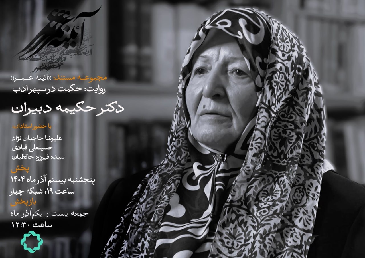 بانوان تأثیرگذار ایران؛ روایت زندگی حکیمه دبیران در مستند «حکمت در سپهر ادب» <a href='/last-search/?q=بانوان'>بانوان</a> <a href='/last-search/?q=تأثیرگذار'>تأثیرگذار</a> <a href='/last-search/?q=ایران؛'>ایران؛</a> <a href='/last-search/?q=روایت'>روایت</a> <a href='/last-search/?q=زندگی'>زندگی</a> <a href='/last-search/?q=حکیمه'>حکیمه</a> <a href='/last-search/?q=دبیران'>دبیران</a> در <a href='/last-search/?q=مستند'>مستند</a> <a href='/last-search/?q=«حکمت'>«حکمت</a> در <a href='/last-search/?q=سپهر'>سپهر</a> <a href='/last-search/?q=ادب»'>ادب»</a>