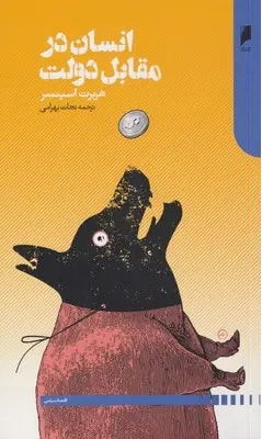 فیلسوفی که به دولت بدبین بود