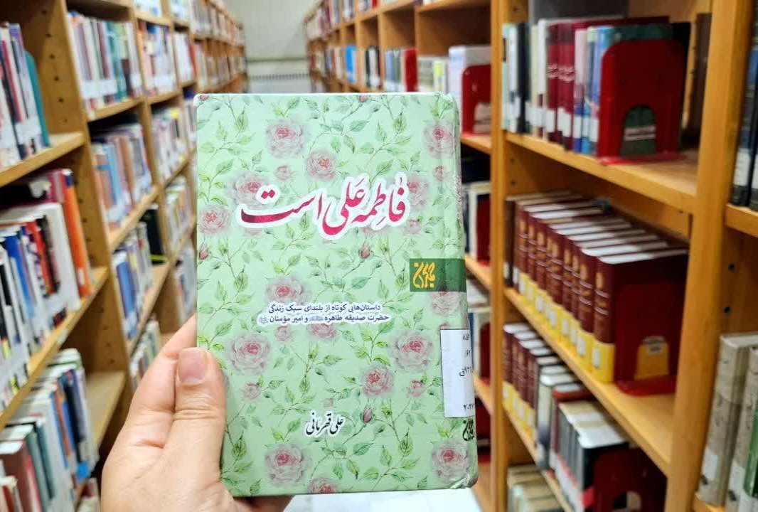 «فاطمه علی است»؛ روایتی الهام بخش و الگویی ماندگار