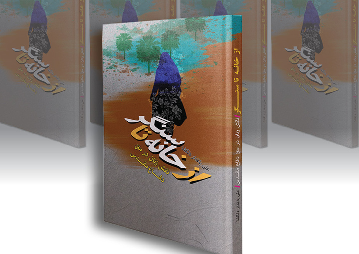 کنشگری و نقش‌آفرینی زنان ایرانی در انقلاب و دفاع مقدس