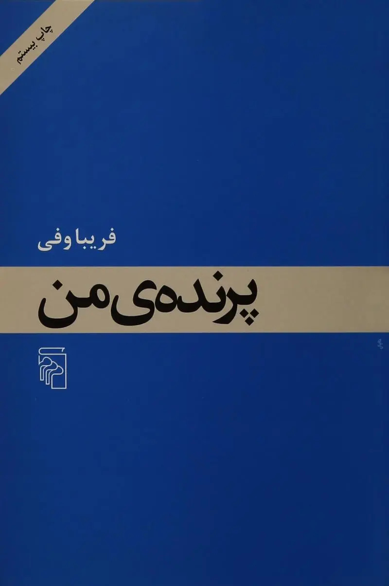 مادرانگیهای زنان در ادبیات داستانی ایران