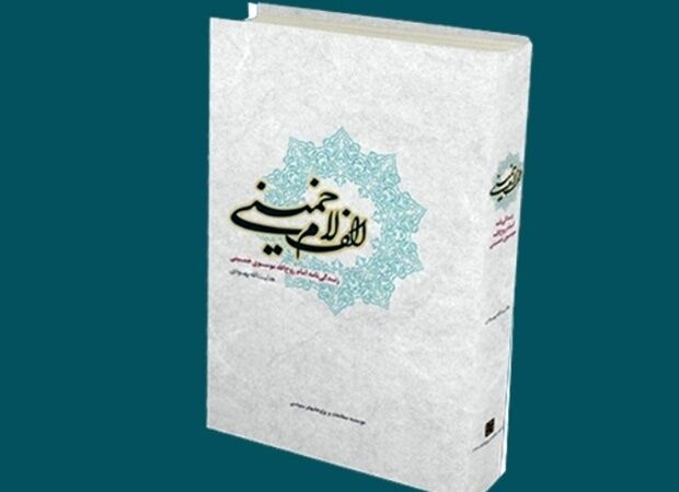 از خمین تا نوفل‌لوشاتو؛ نگاهی دوباره به زندگی امام خمینی(ره) در سالروز ولادت