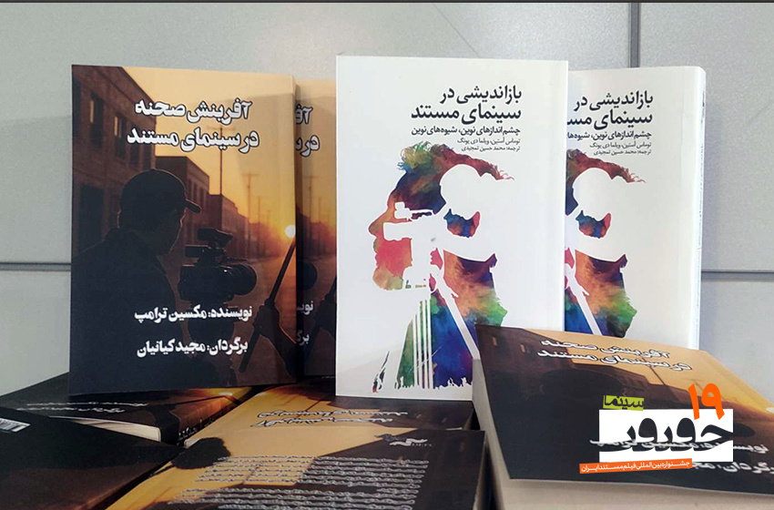 کتاب‌های مرکز گسترش در «سینماحقیقت» نوزدهم رونمایی می‌شوند