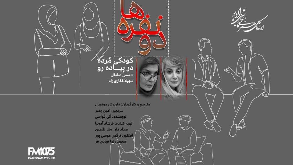 کودکی مرده در پیاده‌رو» روی آنتن رادیو نمایش