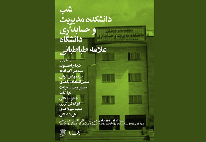 شب دانشکدۀ مدیریت و حسابداری دانشگاه علامه طباطبائی