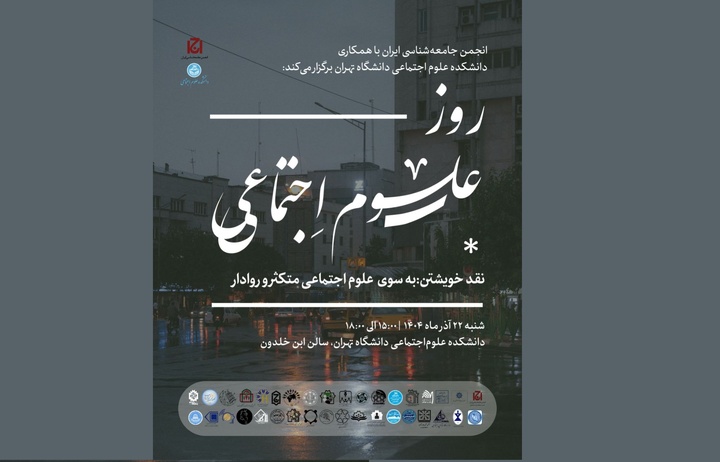 مراسم روز علوم اجتماعی