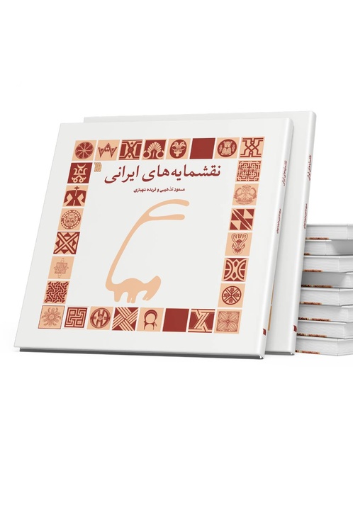 نقشمایه‌های ایرانی تجدید چاپ شد