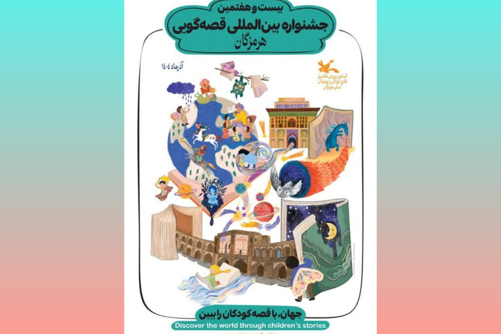 هیئت داوران بیست و هفتمین جشنواره قصه‌گویی هرمزگان معرفی شدند