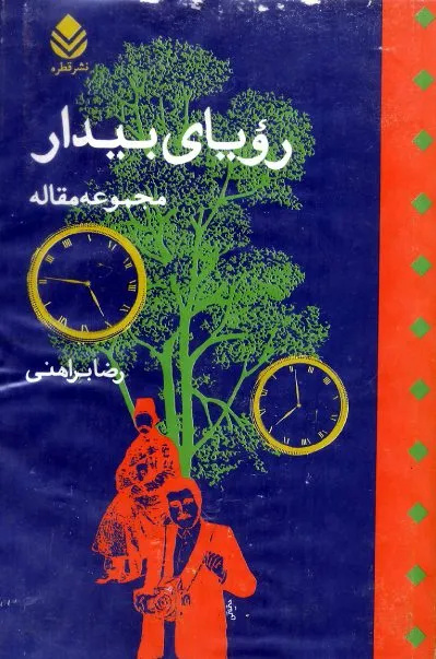براهنی نقش مهمی در تثبیت نقد ادبی غیردانشگاهی در ایران ایفا کرد