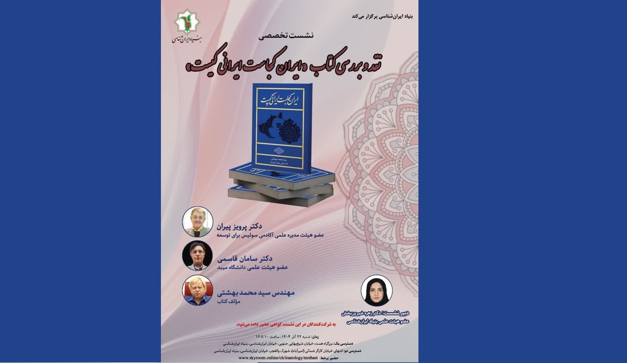 نشست تخصصی نقد و بررسی کتاب «ایران کجاست، ایرانی کیست»