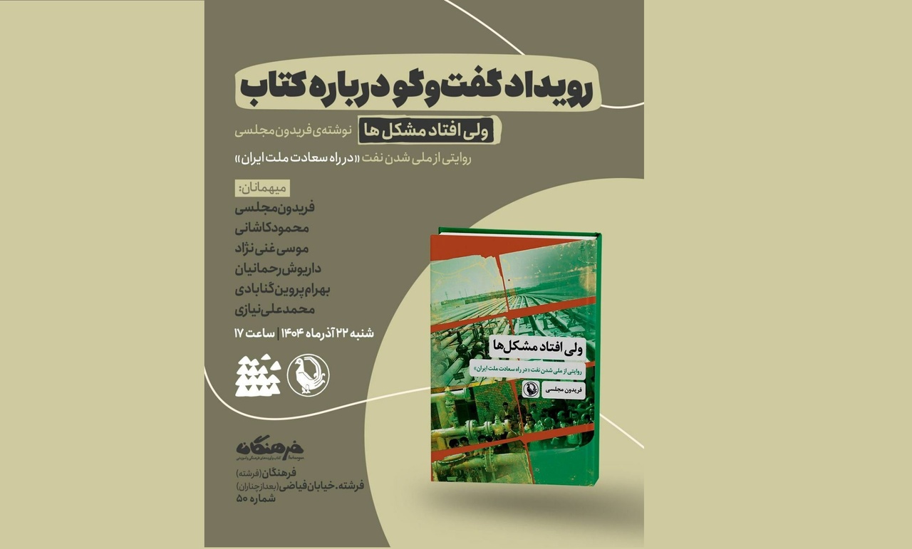 گفت‌وگو درباره کتاب «ولی افتاد مشکل‌ها»