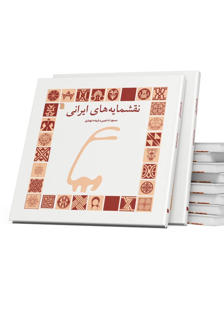 نقشمایه‌های ایرانی تجدید چاپ شد