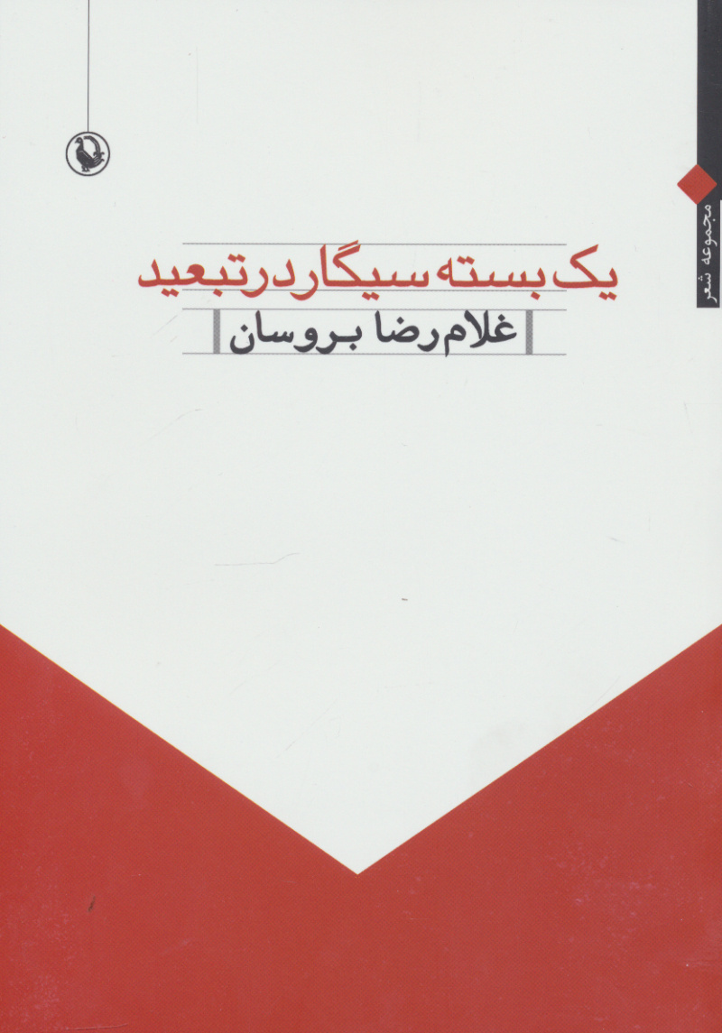 دل انجمنهای شعر برای رضا بروسان و همسرِ شاعرش تنگ شده