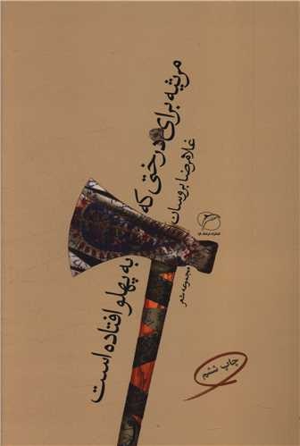 دل انجمن‌های شعر برای رضا بروسان و همسرِ شاعرش تنگ شده