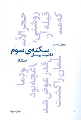 دل انجمنهای شعر برای رضا بروسان و همسرِ شاعرش تنگ شده