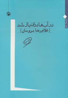 دل انجمن‌های شعر برای رضا بروسان و همسرِ شاعرش تنگ شده